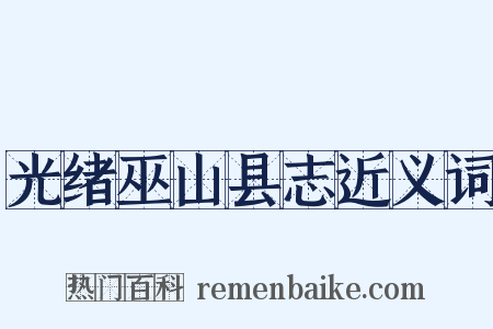 光绪巫山县志近义词是什么意思的图片